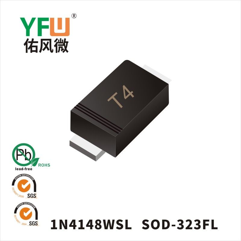 1N4148WSL   SOD-323FL_印字:T4 開關(guān)二極管YFW佑風微